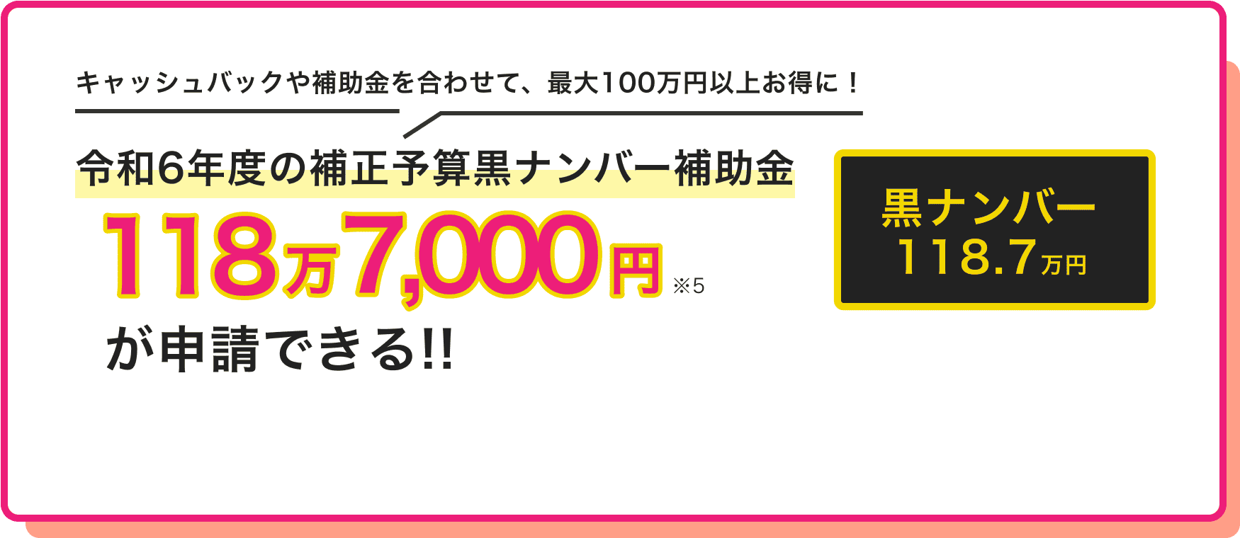 キャッシュバックや補助金を合わせて、最大100万円以上お得に！