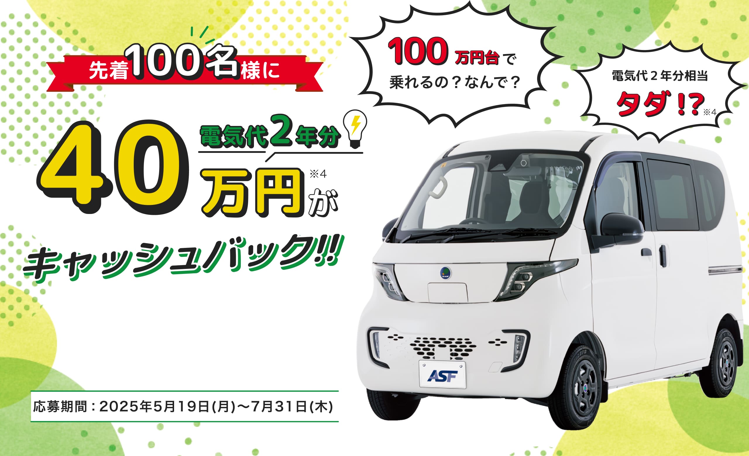 ASF2.0第二弾キャンペーン｜先着100名様に電気代2年分相当の現金40万円がキャッシュバック!!
