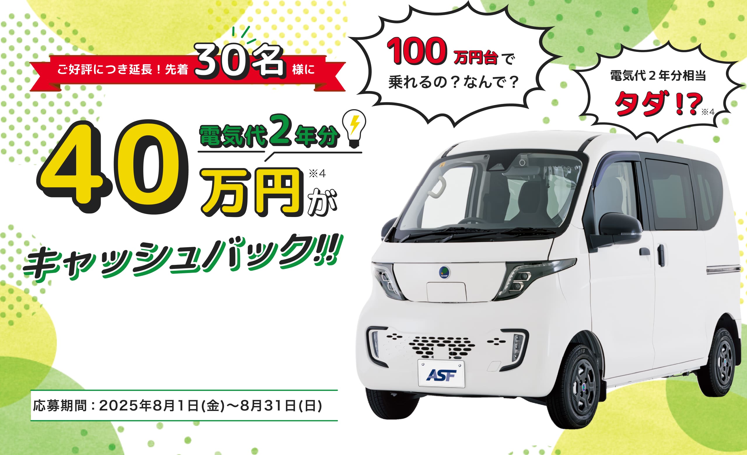 ASF2.0第二弾キャンペーン｜大好評につき!先着30名様に電気代2年分相当の現金40万円がキャッシュバック!!
