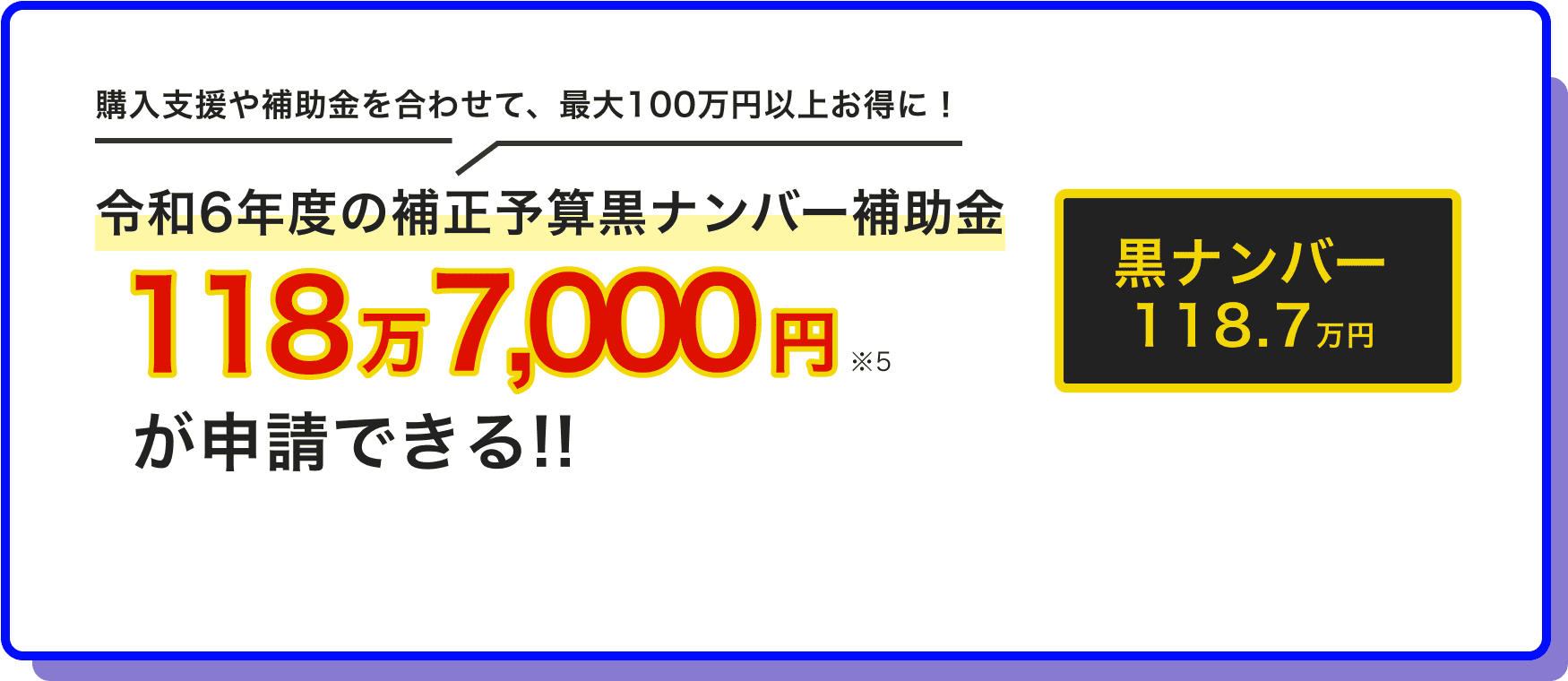 補助金を合わせて、最大100万円以上お得に！