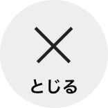 閉じるボタン