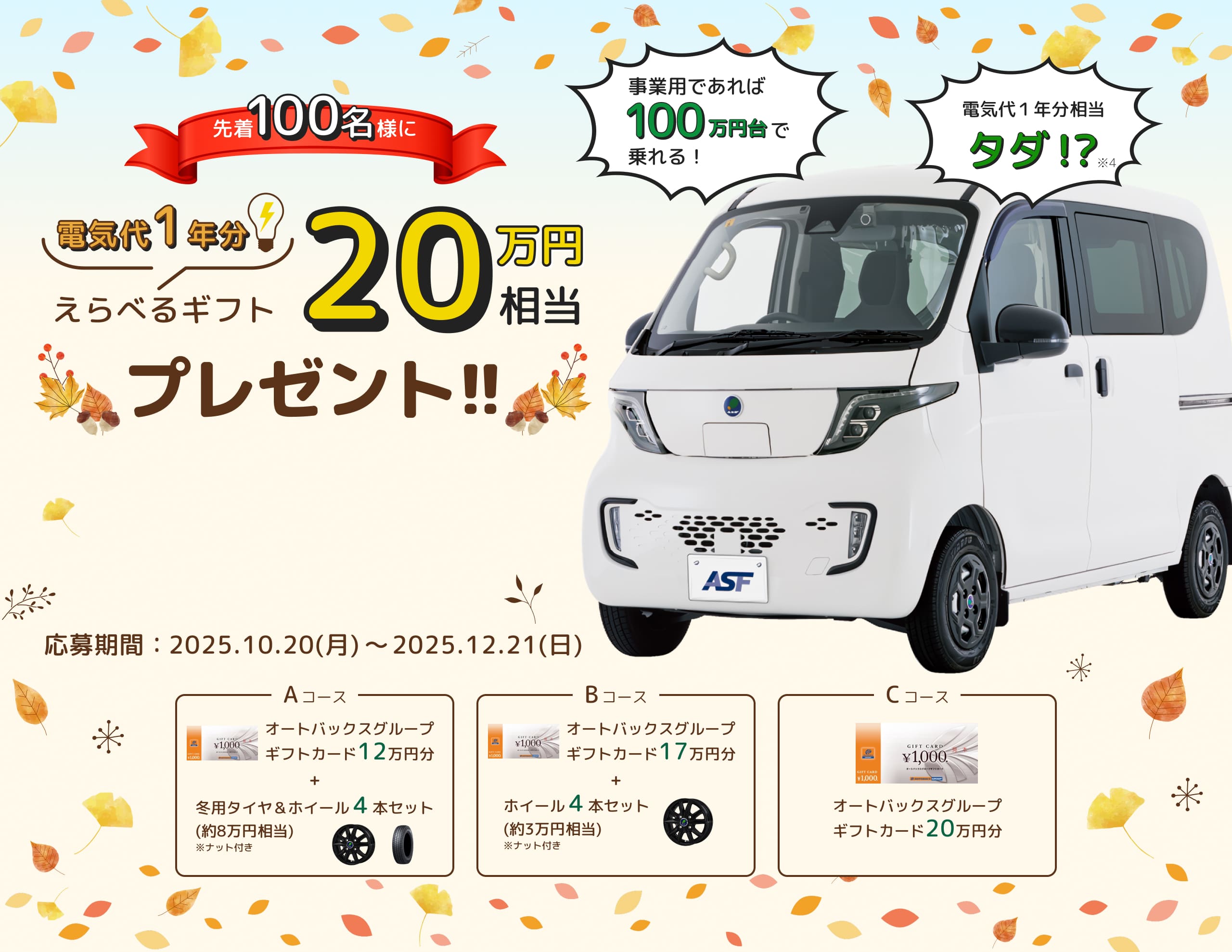 ASF2.0 秋冬のキャンペーン｜最大20万円相当!選べる特典キャンペーン：先着100名様限定で電気代1年分相当の20万円をプレゼント!!