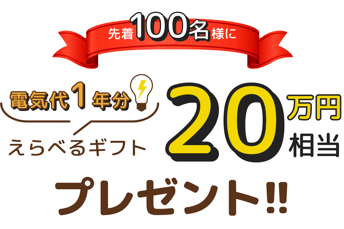 ASF2.0 秋冬のキャンペーン｜最大20万円相当!選べる特典キャンペーン：先着100名様限定で電気代1年分相当の20万円をプレゼント!!